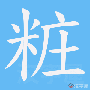 《粧》的笔顺动画写字动画演示