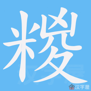 《糉》的笔顺动画写字动画演示