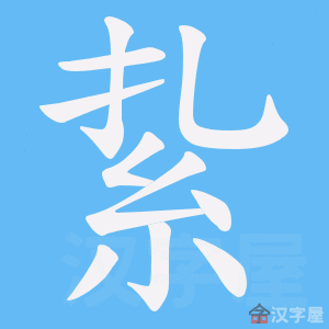 《紥》的笔顺动画写字动画演示