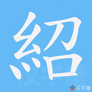 《紹》的笔顺动画写字动画演示