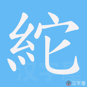 《紽》的笔顺动画写字动画演示