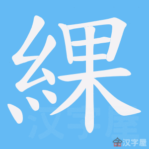 《綶》的笔顺动画写字动画演示