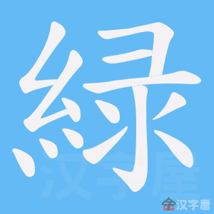 《緑》的笔顺动画写字动画演示