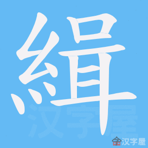 《緝》的笔顺动画写字动画演示