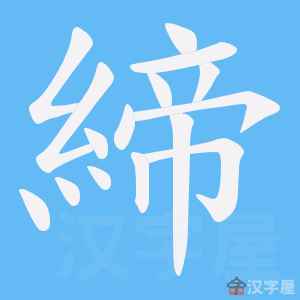 《締》的笔顺动画写字动画演示