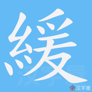 《緩》的笔顺动画写字动画演示