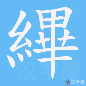 《縪》的笔顺动画写字动画演示