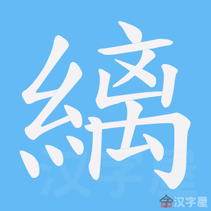 《縭》的笔顺动画写字动画演示