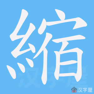 《縮》的笔顺动画写字动画演示