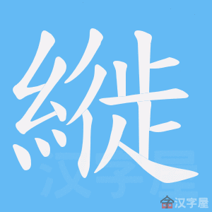 《縰》的笔顺动画写字动画演示