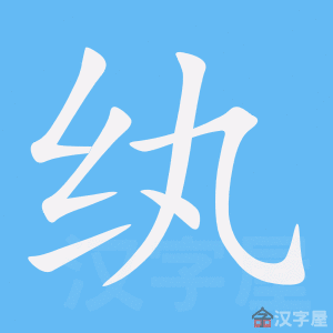 《纨》的笔顺动画写字动画演示