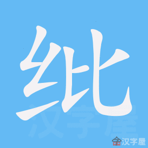 《纰》的笔顺动画写字动画演示