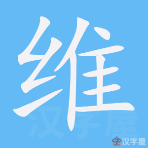 《维》的笔顺动画写字动画演示