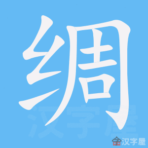 《绸》的笔顺动画写字动画演示