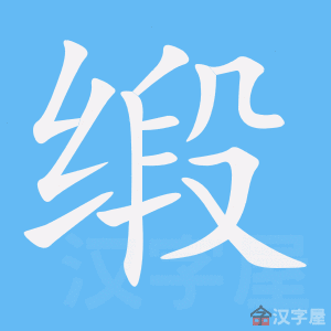 《缎》的笔顺动画写字动画演示