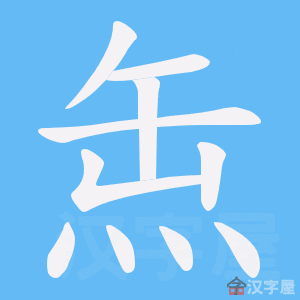 《缹》的笔顺动画写字动画演示