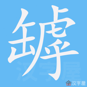 《罅》的笔顺动画写字动画演示