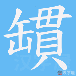 《罆》的笔顺动画写字动画演示