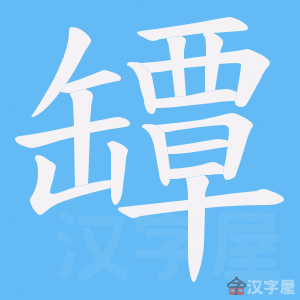 《罈》的笔顺动画写字动画演示