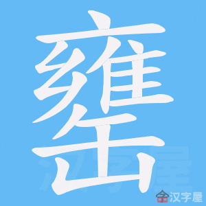《罋》的笔顺动画写字动画演示