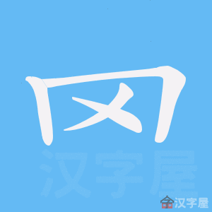 《罓》的笔顺动画写字动画演示