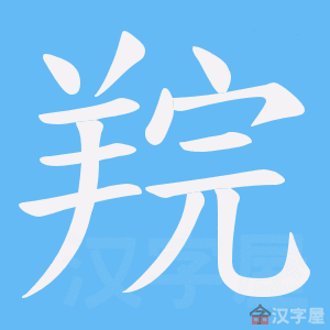 《羦》的笔顺动画写字动画演示