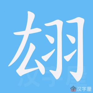 《翃》的笔顺动画写字动画演示