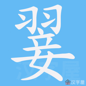 《翣》的笔顺动画写字动画演示