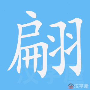 《翩》的笔顺动画写字动画演示