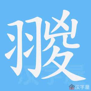 《翪》的笔顺动画写字动画演示