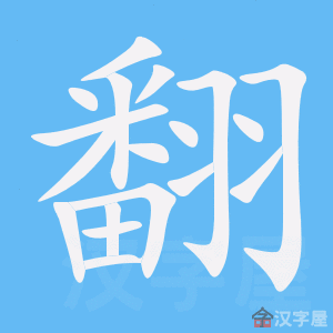 《翻》的笔顺动画写字动画演示