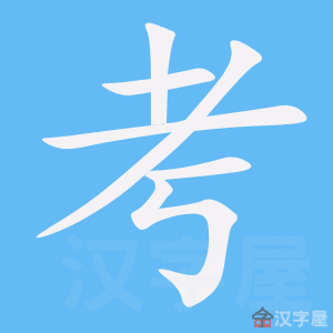 《考》的笔顺动画写字动画演示
