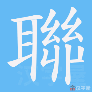 《聯》的笔顺动画写字动画演示