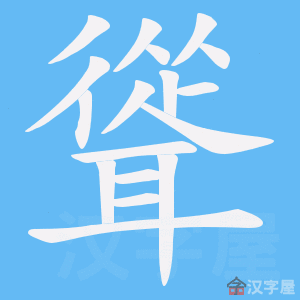 《聳》的笔顺动画写字动画演示