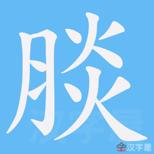 《腅》的笔顺动画写字动画演示