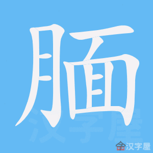 《腼》的笔顺动画写字动画演示