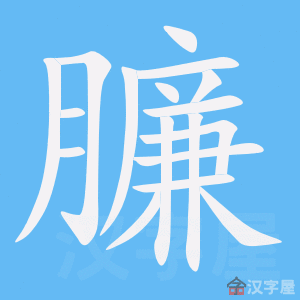 《臁》的笔顺动画写字动画演示