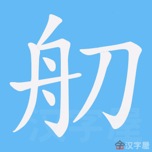 《舠》的笔顺动画写字动画演示