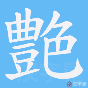 《艶》的笔顺动画写字动画演示