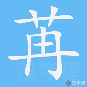 《苒》的笔顺动画写字动画演示