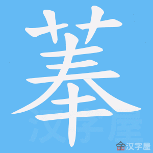 《菶》的笔顺动画写字动画演示