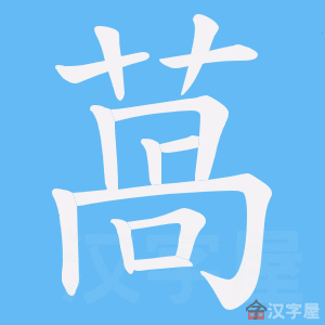 《萵》的笔顺动画写字动画演示