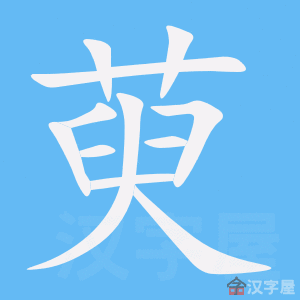 《萸》的笔顺动画写字动画演示