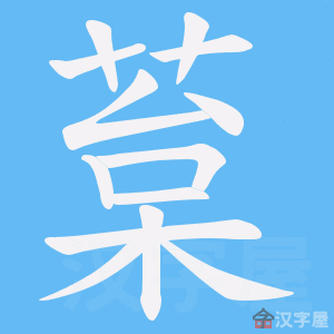 《葈》的笔顺动画写字动画演示