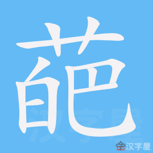 《葩》的笔顺动画写字动画演示