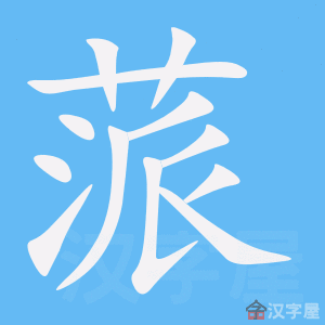 《蒎》的笔顺动画写字动画演示