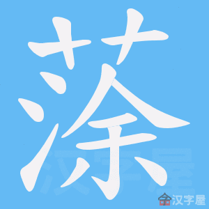 《蒤》的笔顺动画写字动画演示