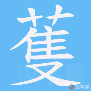 《蒦》的笔顺动画写字动画演示