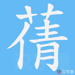 《蒨》的笔顺动画写字动画演示