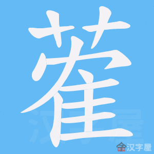 《蒮》的笔顺动画写字动画演示